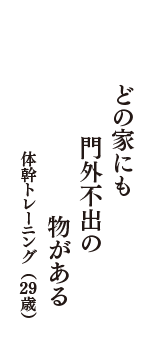 どの家にも　門外不出の　物がある　（体幹トレーニング　29歳）