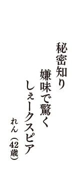 秘密知り　嫌味で驚く　しぇークスピア　（れん　42歳）