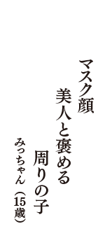 マスク顔　美人と褒める　周りの子　（みっちゃん　15歳）