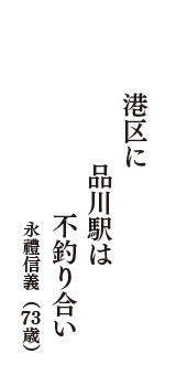 港区に　品川駅は　不釣り合い　（永禮信義　73歳）