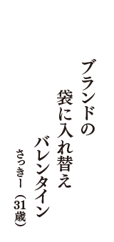 ブランドの　袋に入れ替え　バレンタイン　（さっきー　31歳）