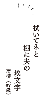 拭いてネと　棚に夫の　埃文字　（蒲柳　67歳）