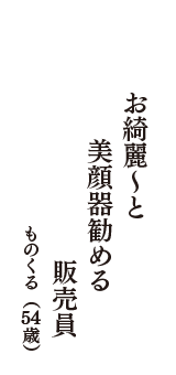 お綺麗～と　美顔器勧める　販売員　（ものくる　54歳）