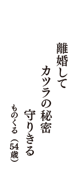 離婚して　カツラの秘密　守りきる　（ものくる　54歳）