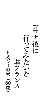 コロナ後に　行ってみたいな　おフランス　（もえぴーの夫　60歳）