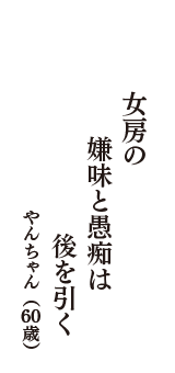 女房の　嫌味と愚痴は　後を引く　（やんちゃん　60歳）