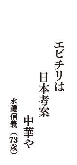 エビチリは　日本考案　中華や　（永禮信義　73歳）