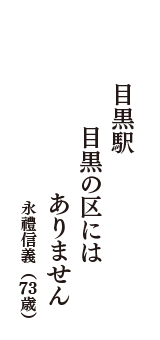 目黒駅　目黒の区には　ありません　（永禮信義　73歳）