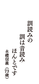 訓読みの　訓は音読み　ほんとです　（永禮信義　73歳）