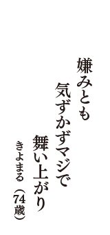 嫌みとも　気ずかずマジで　舞い上がり　（きよまる　74歳）