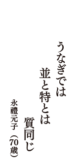 うなぎでは　並と特とは　質同じ　（永禮元子　70歳）