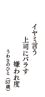 イヤミ言う　上司にバラす　嫌われ度　（うわさのひと　57歳）