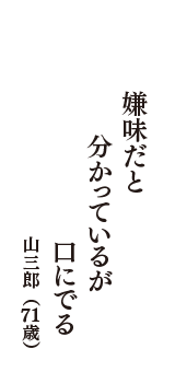 嫌味だと　分かっているが　口にでる　（山三郎　71歳）