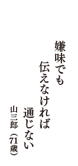 嫌味でも　伝えなければ　通じない　（山三郎　71歳）