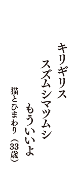 キリギリス　スズムシマツムシ　もういいよ　（猫とひまわり　33歳）