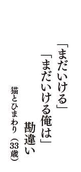 「まだいける」　「まだいける俺は」　勘違い　（猫とひまわり　33歳）