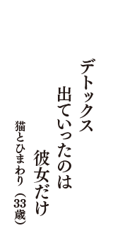 デトックス　出ていったのは　彼女だけ　（猫とひまわり　33歳）