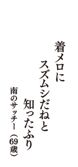 着メロに　　スズムシだねと　知ったふり　（南のサッチー　69歳）