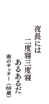 夜長には　二度寝三度寝　あるあるだ　（南のサッチー　69歳）