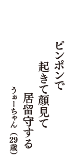 ピンポンで　起きて顔見て　居留守する　（うぉーちゃん　29歳）