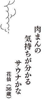 肉まんの　気持ちが分かる　サウナかな　（花仙　36歳）