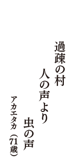 過疎の村　人の声より　虫の声　（アカエタカ　71歳）