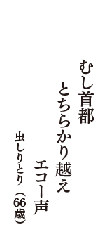 むし首都　とちらかり越え　エコー声　（虫しりとり　66歳）