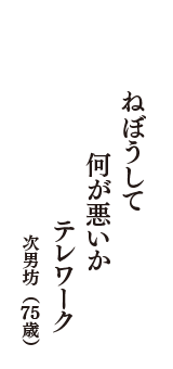 ねぼうして　何が悪いか　テレワーク　（次男坊　75歳）