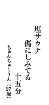 塩サウナ　傷にしみてる　十五分　（ちゅんちゅくりん　27歳）