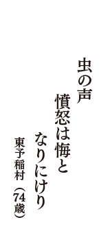 虫の声　憤怒は悔と　なりにけり　（東予稲村　74歳）