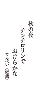 秋の夜　　チンチロリンで　　おけらかな　（てんぺい　62歳）