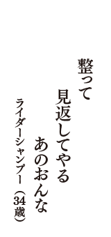 整って　見返してやる　あのおんな　（ライダーシャンプー　34歳）