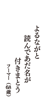 よるながと　読んであだ名が　付きまとう　（フーマー　68歳）