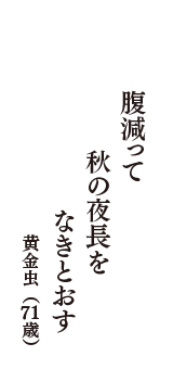 腹減って　秋の夜長を　なきとおす　（黄金虫　71歳）