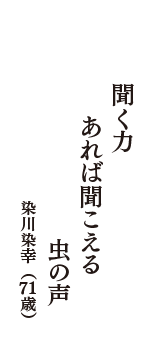 聞く力　あれば聞こえる　虫の声　（染川染幸　71歳）