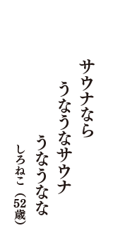 サウナなら　うなうなサウナ　うなうなな　（しろねこ　52歳）