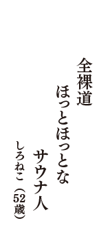 全裸道　ほっとほっとな　サウナ人　（しろねこ　52歳）