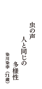 虫の声　人と同じの　多様性　（染川染幸　71歳）