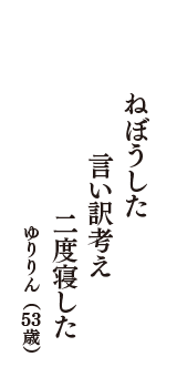 ねぼうした　言い訳考え　二度寝した　（ゆりりん　53歳）