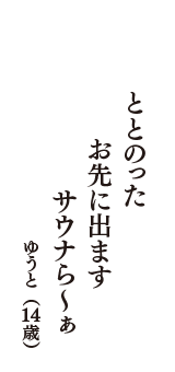 ととのった　お先に出ます　サウナら～ぁ　（ゆうと　14歳）