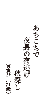 あちこちで　夜長の夜逃げ　秋深し　（寅寅爺　71歳）