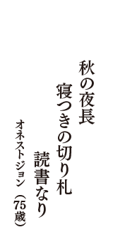 秋の夜長　寝つきの切り札　読書なり　（オネストジョン　75歳）