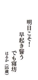 明日こそ！　早起き誓う　でも寝坊　（はるか　25歳）