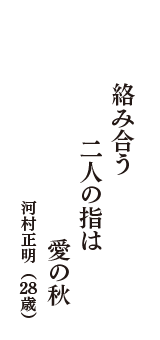 絡み合う　二人の指は　愛の秋　（河村正明　28歳）