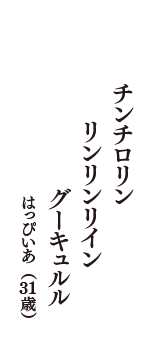 チンチロリン　リンリンリイン　グーキュルル　（はっぴいあ　31歳）