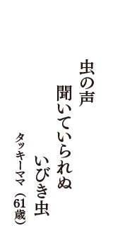 虫の声　聞いていられぬ　いびき虫　（タッキーママ　61歳）