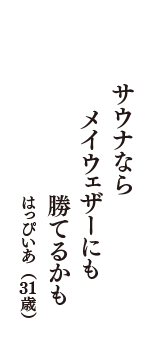 サウナなら　メイウェザーにも　勝てるかも　（はっぴいあ　31歳）