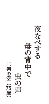 夜なべする　母の背中で　虫の声　（三河の空　75歳）