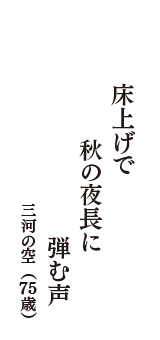 床上げで　秋の夜長に　弾む声　（三河の空　75歳）