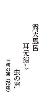 露天風呂　耳元涼し　虫の声　（三河の空　75歳）